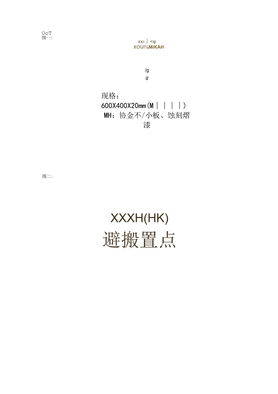 镇海区避灾安置场所规范化提升标识标牌制作要求.docx_第3页