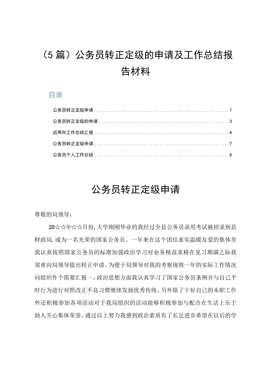 （5篇）公务员转正定级的申请及工作总结报告材料.docx_第1页