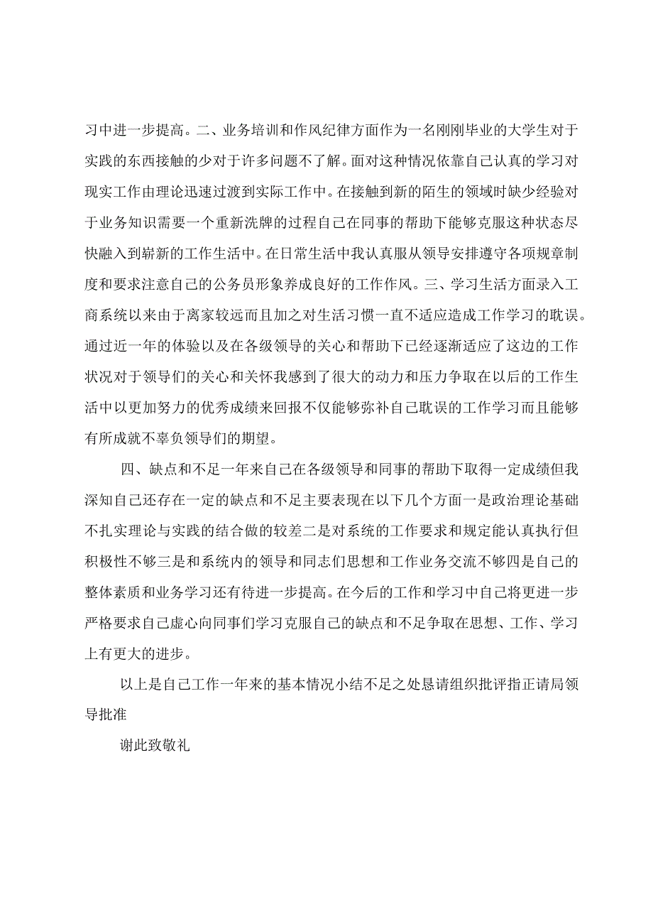 （5篇）公务员转正定级的申请及工作总结报告材料.docx_第2页