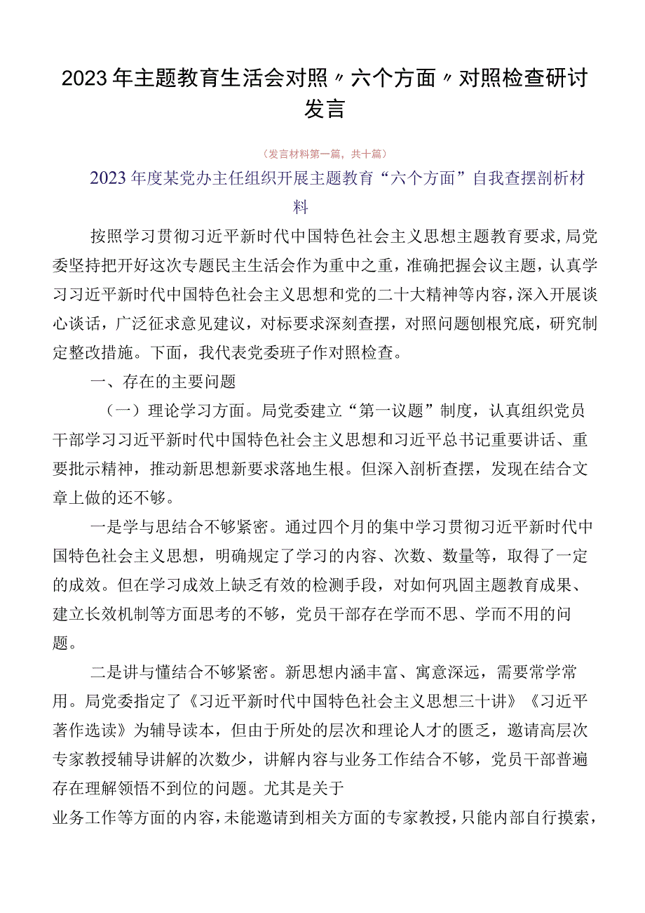 2023年主题教育生活会对照“六个方面”对照检查研讨发言.docx_第1页