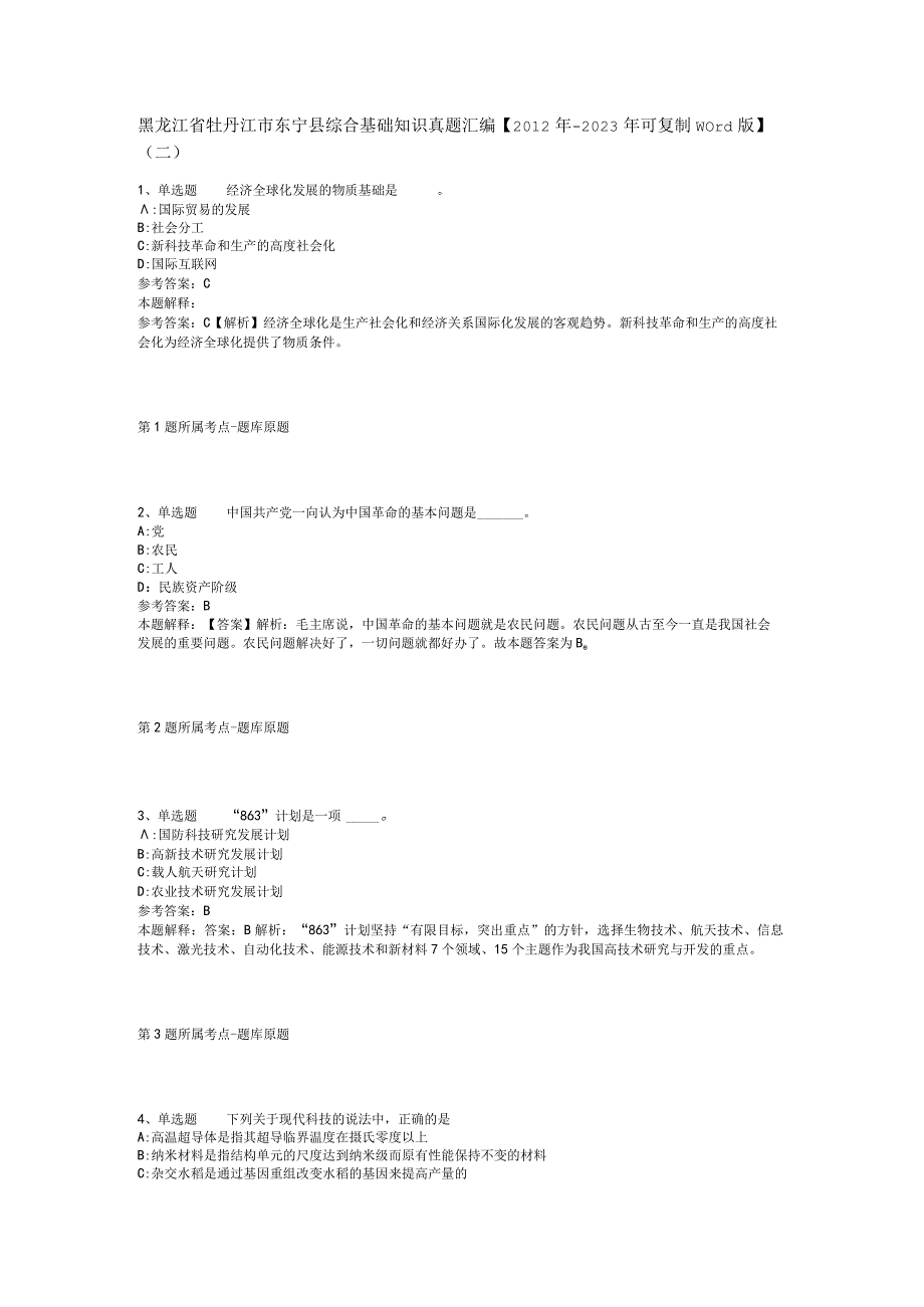 黑龙江省牡丹江市东宁县综合基础知识真题汇编【2012年-2022年可复制word版】(二).docx_第1页