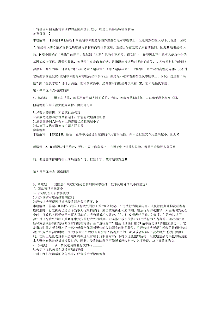 黑龙江省牡丹江市东宁县综合基础知识真题汇编【2012年-2022年可复制word版】(二).docx_第2页