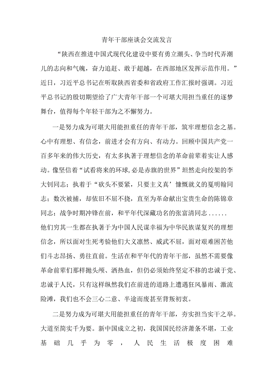 青年干部座谈会交流发言.docx_第1页