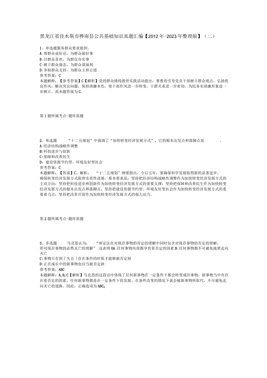 黑龙江省佳木斯市桦南县公共基础知识真题汇编【2012年-2022年整理版】(二).docx_第1页