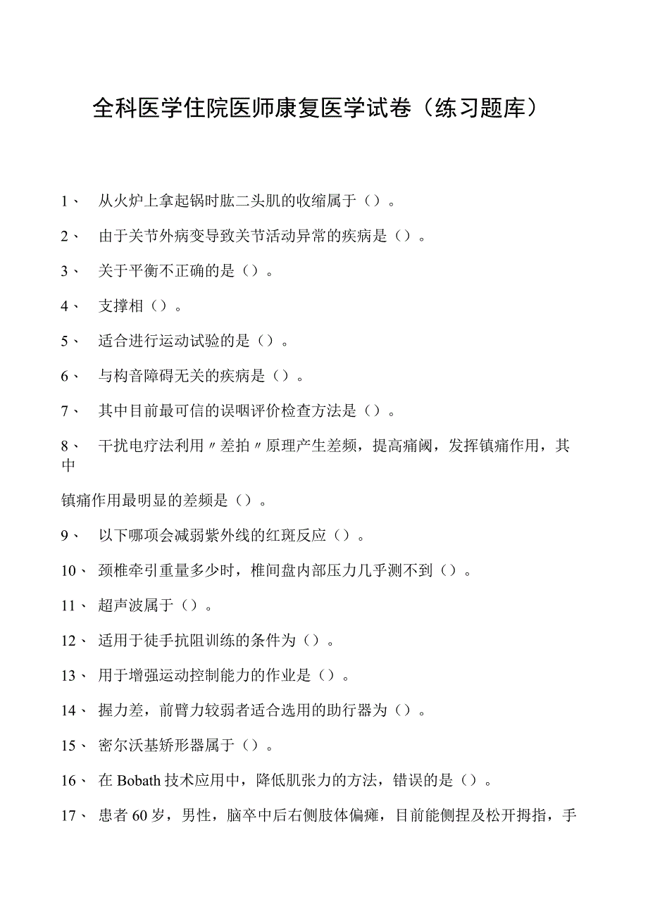 2023全科医学住院医师康复医学试卷(练习题库).docx_第1页