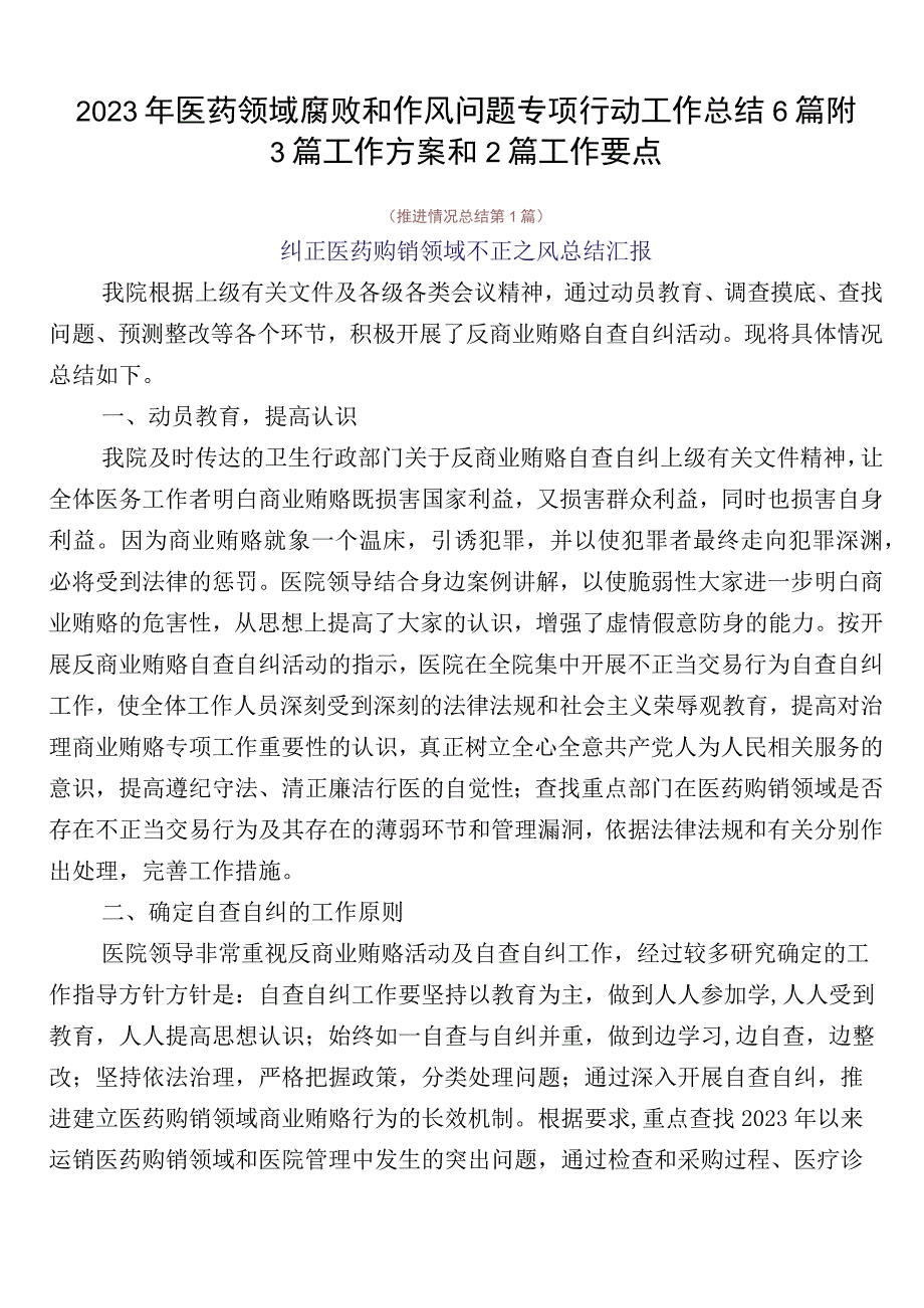 2023年医药领域腐败和作风问题专项行动工作总结6篇附3篇工作方案和2篇工作要点.docx_第1页