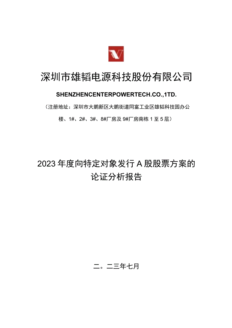 雄韬股份：2023年度向特定对象发行A股股票方案的论证分析报告.docx_第1页