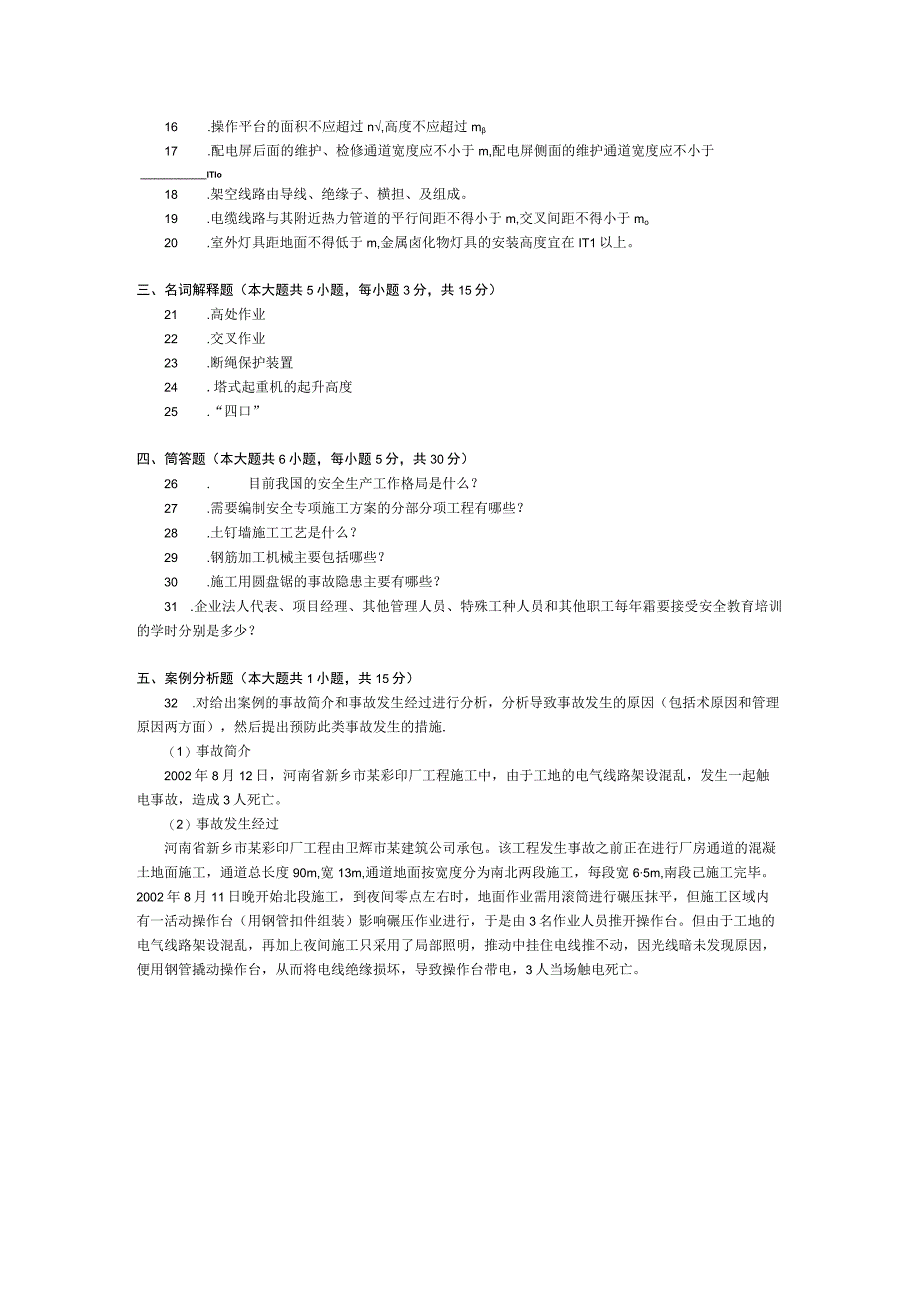 2016年10月自学考试12154《建筑工程安全技术》试题.docx_第2页