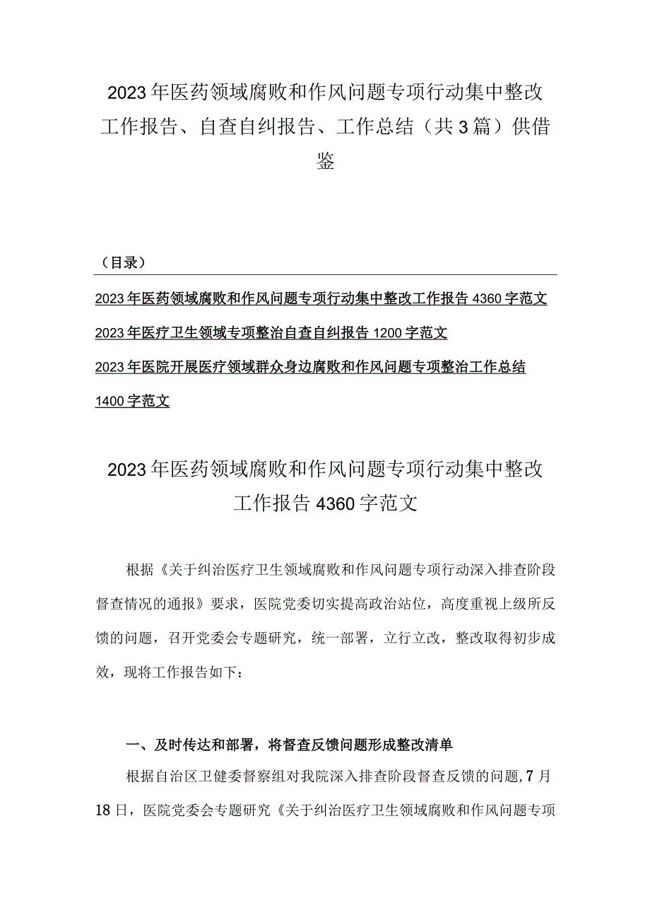 2023年医药领域腐败和作风问题专项行动集中整改工作报告、自查自纠报告、工作总结（共3篇）供借鉴.docx_第1页