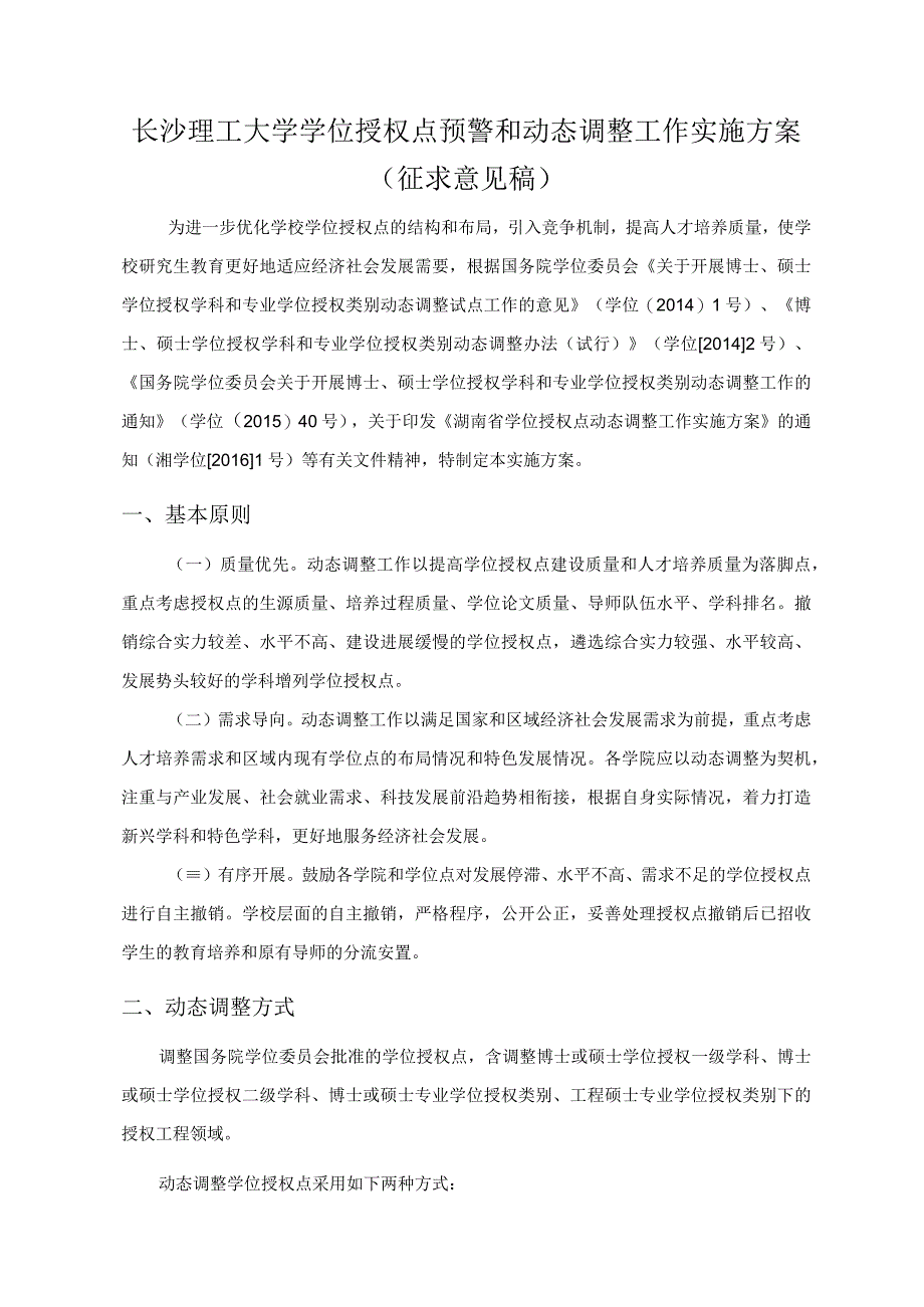 长沙理工大学学位授权点预警和动态调整工作实施方案.docx_第1页