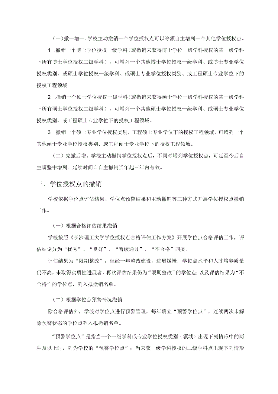 长沙理工大学学位授权点预警和动态调整工作实施方案.docx_第2页