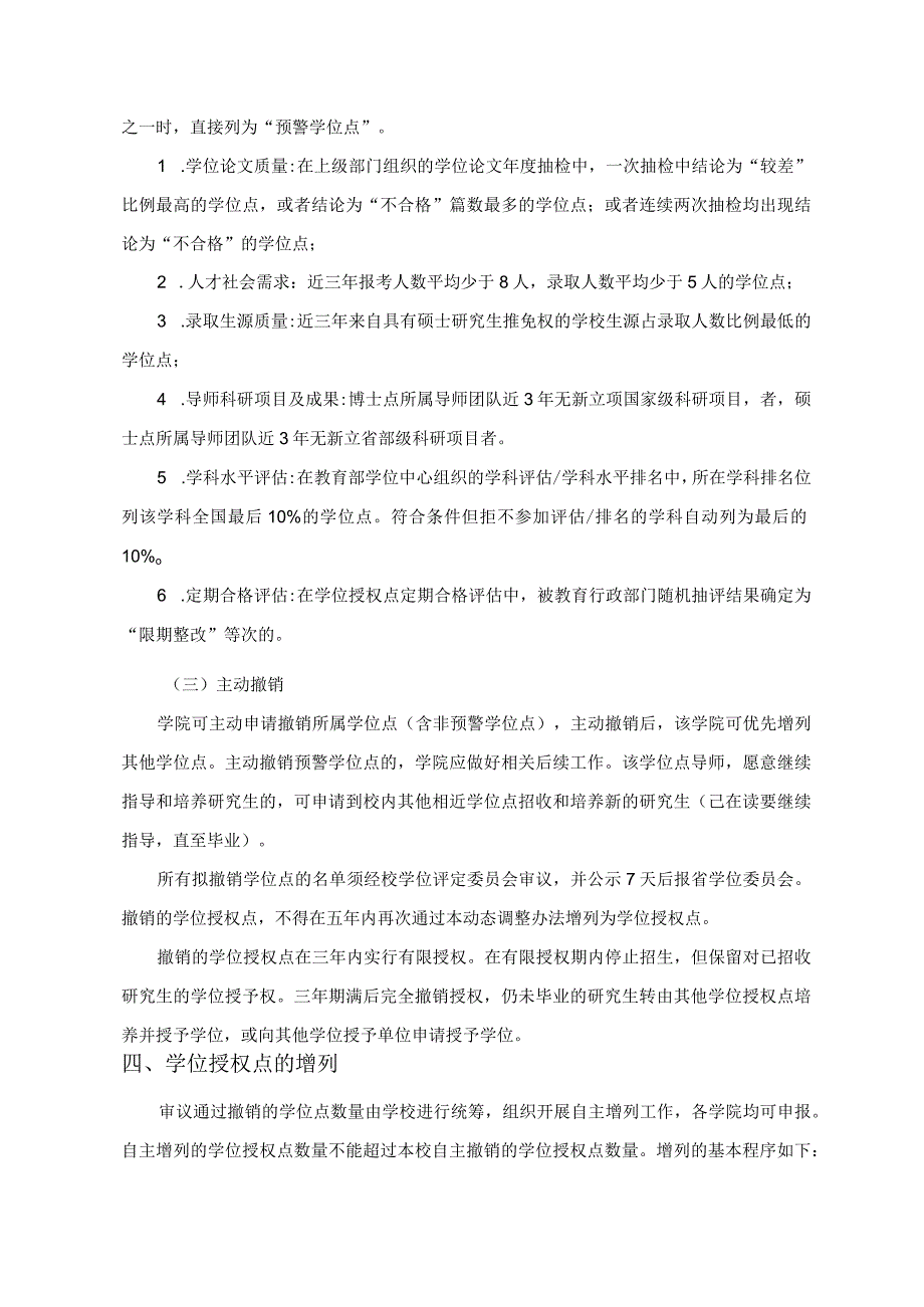 长沙理工大学学位授权点预警和动态调整工作实施方案.docx_第3页