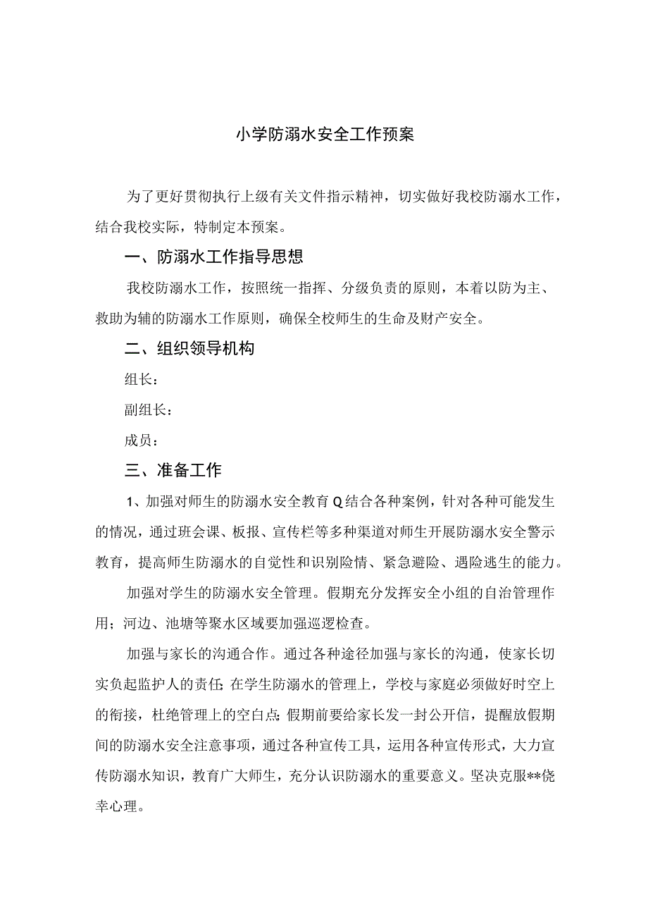 2023小学防溺水安全工作预案五篇.docx_第1页