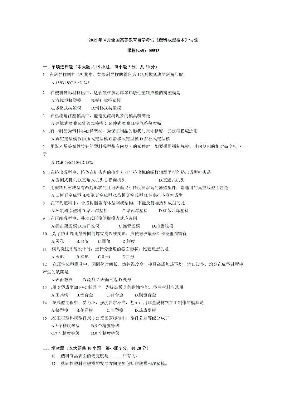 2015年10月自学考试05513《塑料成型技术》试题.docx_第1页