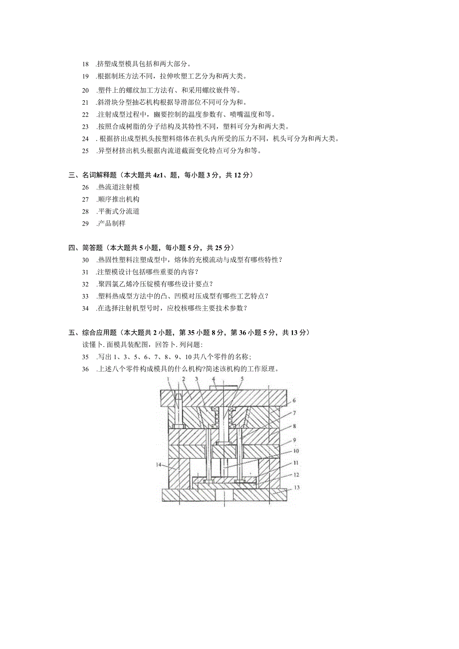 2015年10月自学考试05513《塑料成型技术》试题.docx_第2页