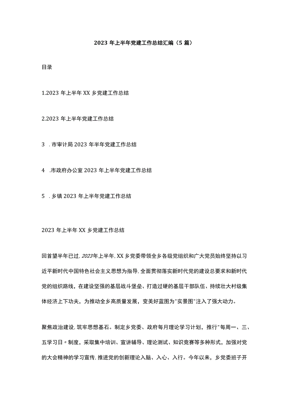 2023年上半年党建工作总结汇编.docx_第1页