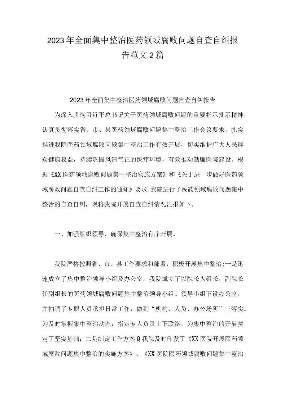 2023年全面集中整治医药领域腐败问题自查自纠报告范文2篇.docx_第1页