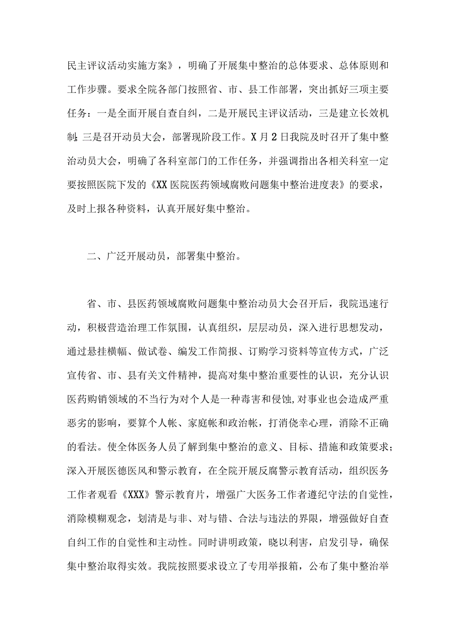 2023年全面集中整治医药领域腐败问题自查自纠报告范文2篇.docx_第2页