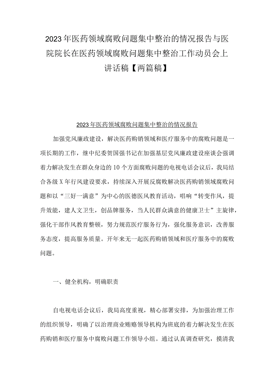 2023年医药领域腐败问题集中整治的情况报告与医院院长在医药领域腐败问题集中整治工作动员会上讲话稿【两篇稿】.docx_第1页