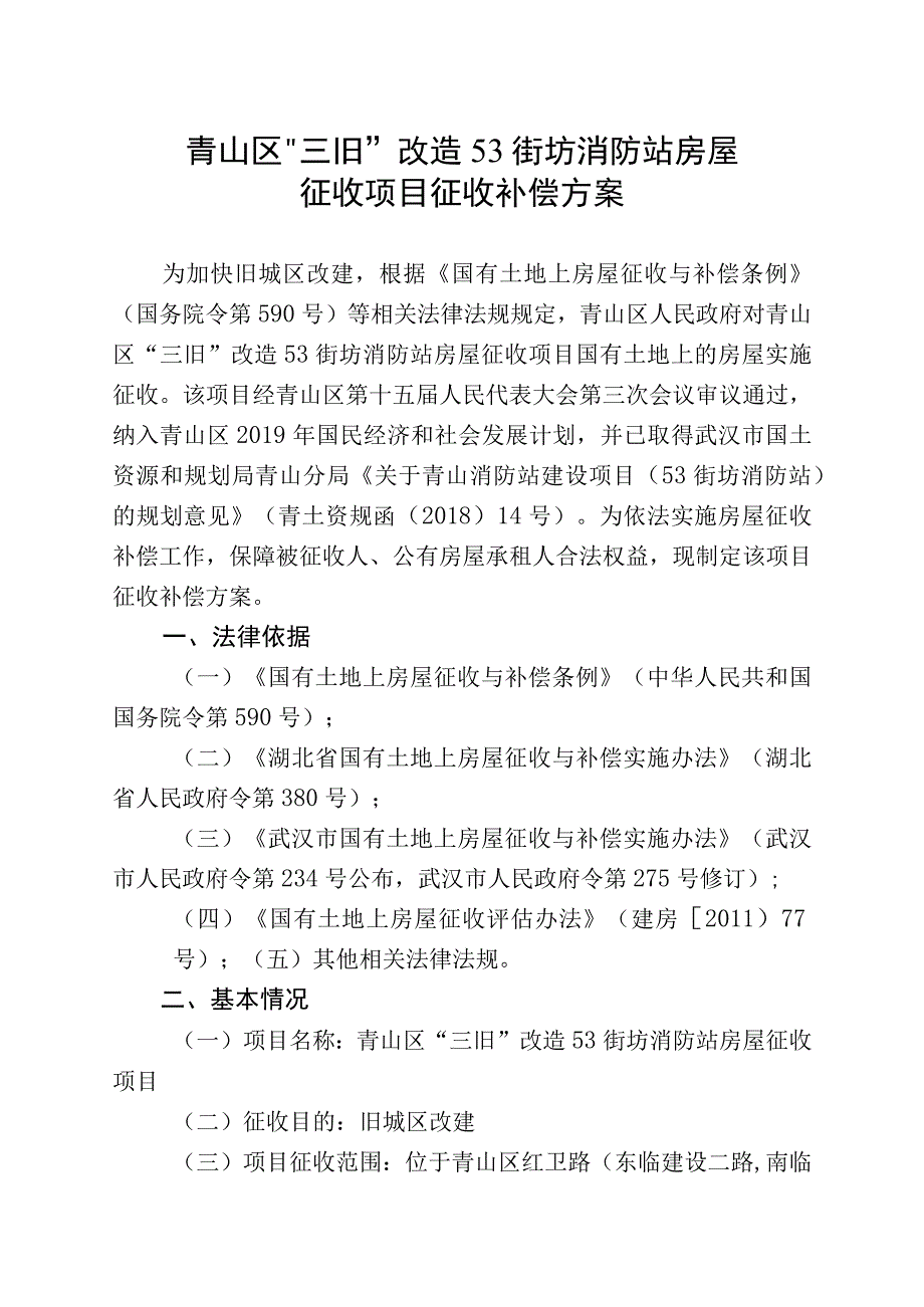 青山区“三旧”改造53街坊消防站房屋征收项目征收补偿方案.docx_第1页