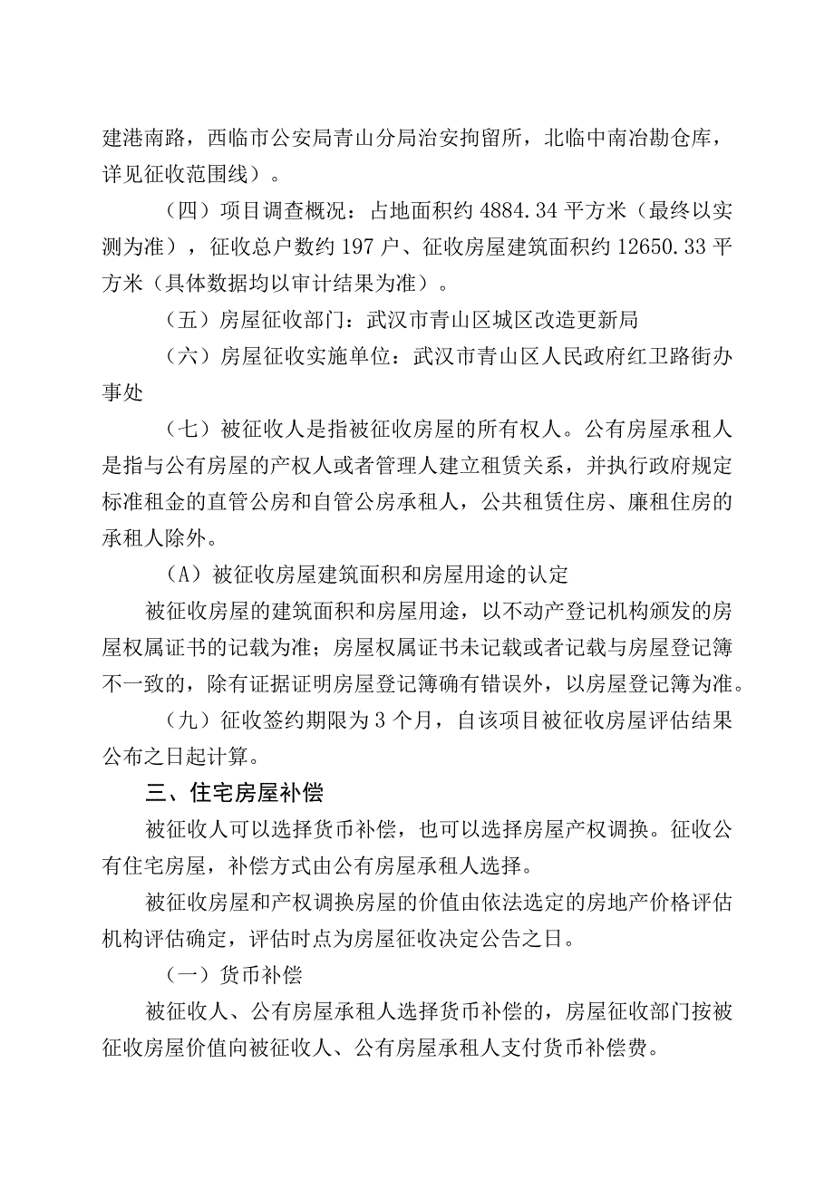 青山区“三旧”改造53街坊消防站房屋征收项目征收补偿方案.docx_第2页