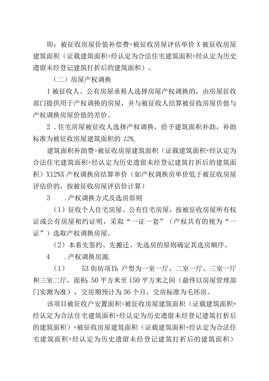 青山区“三旧”改造53街坊消防站房屋征收项目征收补偿方案.docx_第3页