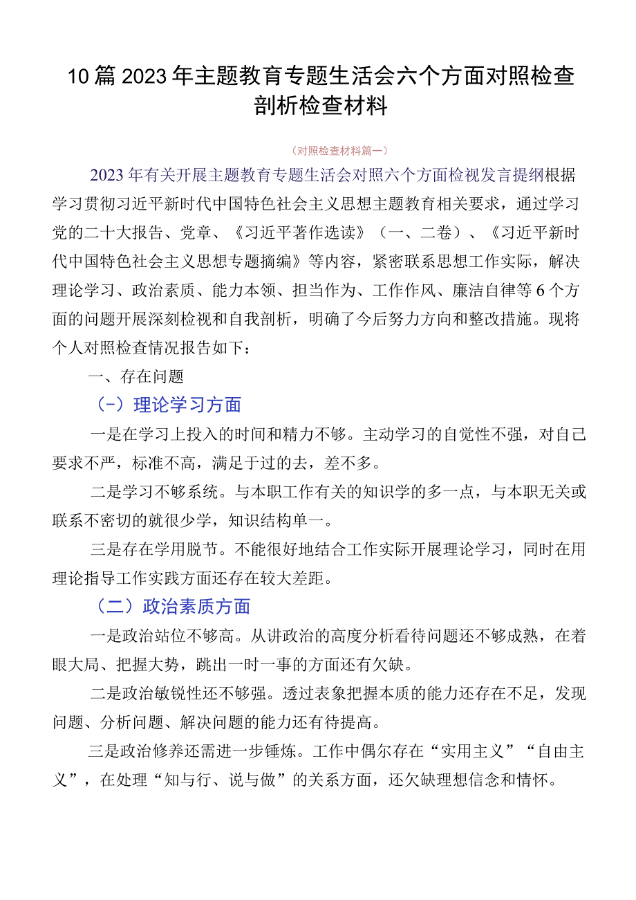 10篇2023年主题教育专题生活会六个方面对照检查剖析检查材料.docx_第1页