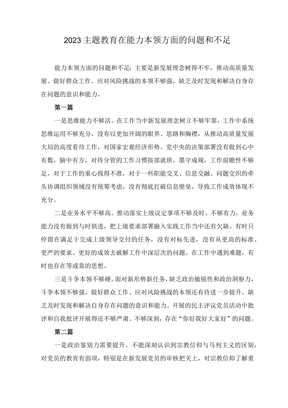 (16篇）能力本领方面的问题和不足（新发展理念树得不牢推动高质量发展、做好群众工作、应对风险挑战的本领不够强）+在廉洁自律方面纪法意识淡薄.docx_第1页