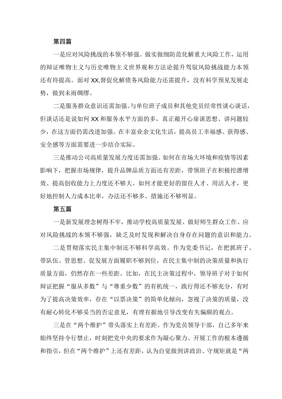 (16篇）能力本领方面的问题和不足（新发展理念树得不牢推动高质量发展、做好群众工作、应对风险挑战的本领不够强）+在廉洁自律方面纪法意识淡薄.docx_第3页