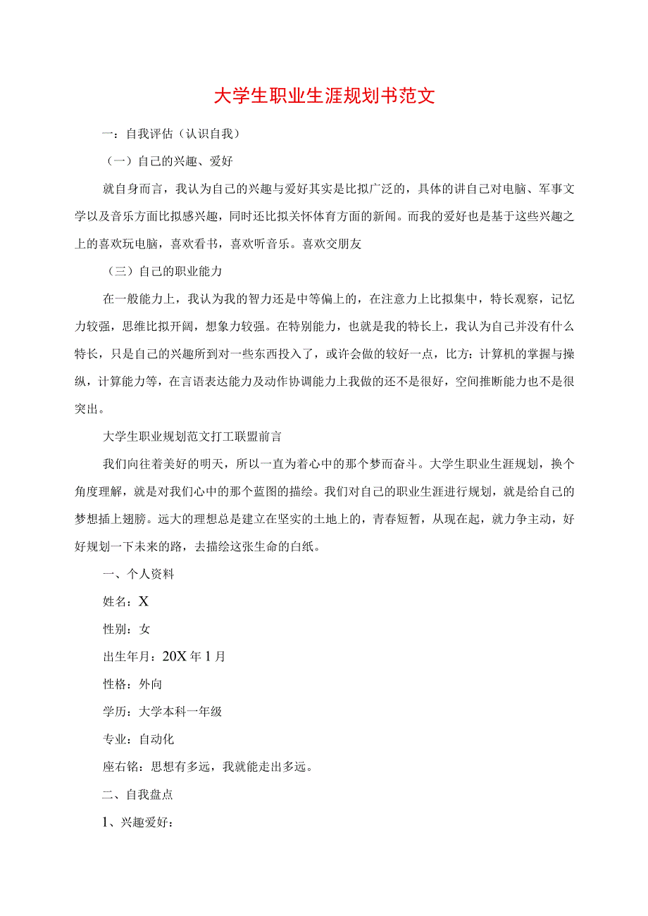 2023年大学生职业生涯规划书范文.docx_第1页