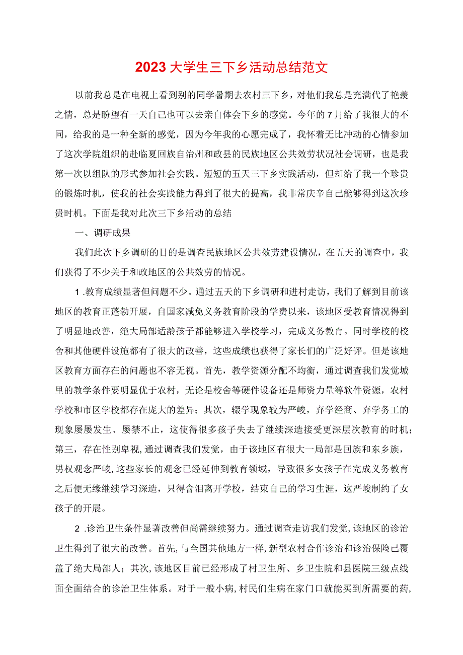 2023年大学生三下乡活动总结范文.docx_第1页