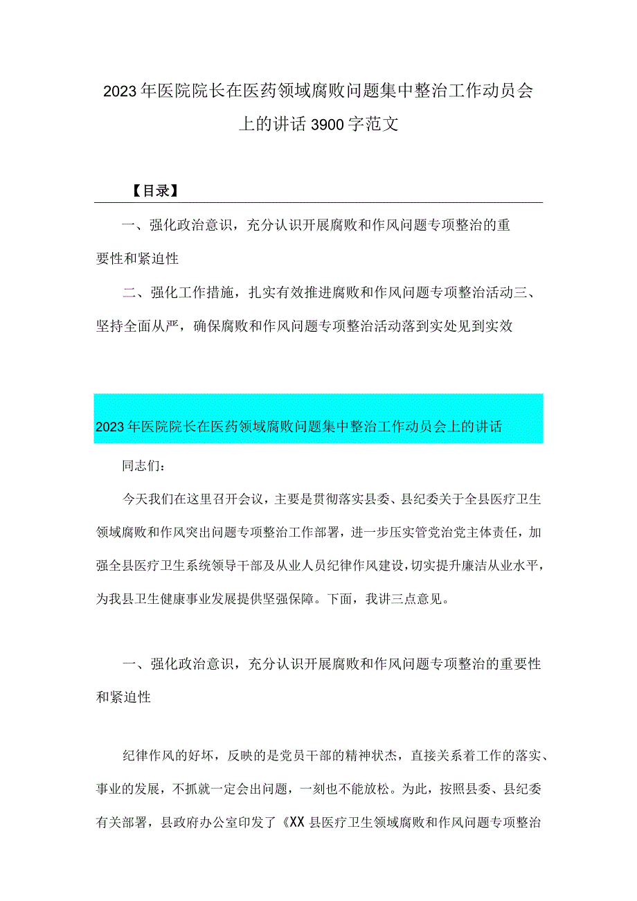 2023年医院院长在医药领域腐败问题集中整治工作动员会上的讲话3900字范文.docx_第1页