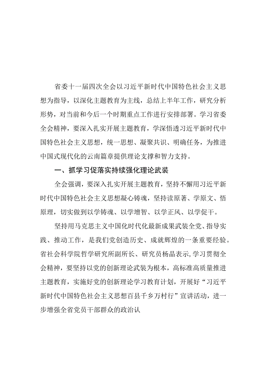 （7篇）学习贯彻云南省委十一届四次全会精神心得体会研讨发言材料.docx_第1页