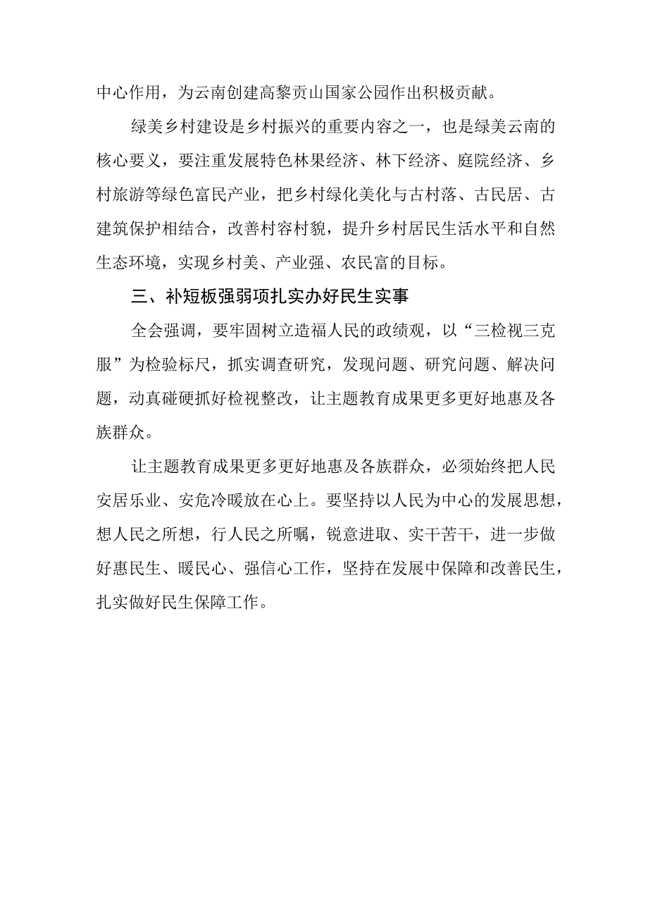 （7篇）学习贯彻云南省委十一届四次全会精神心得体会研讨发言材料.docx_第3页