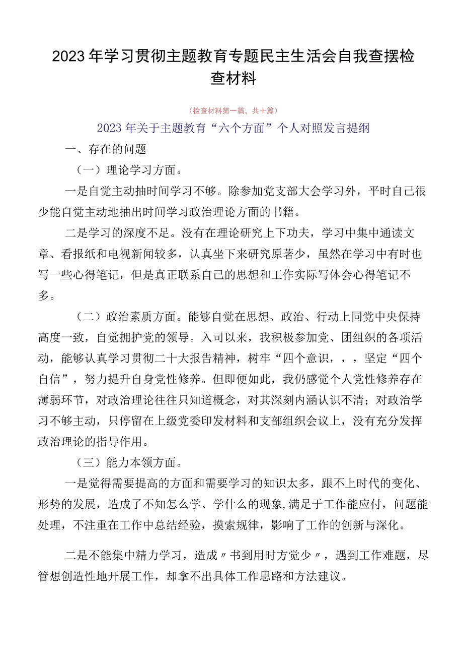 2023年学习贯彻主题教育专题民主生活会自我查摆检查材料.docx_第1页