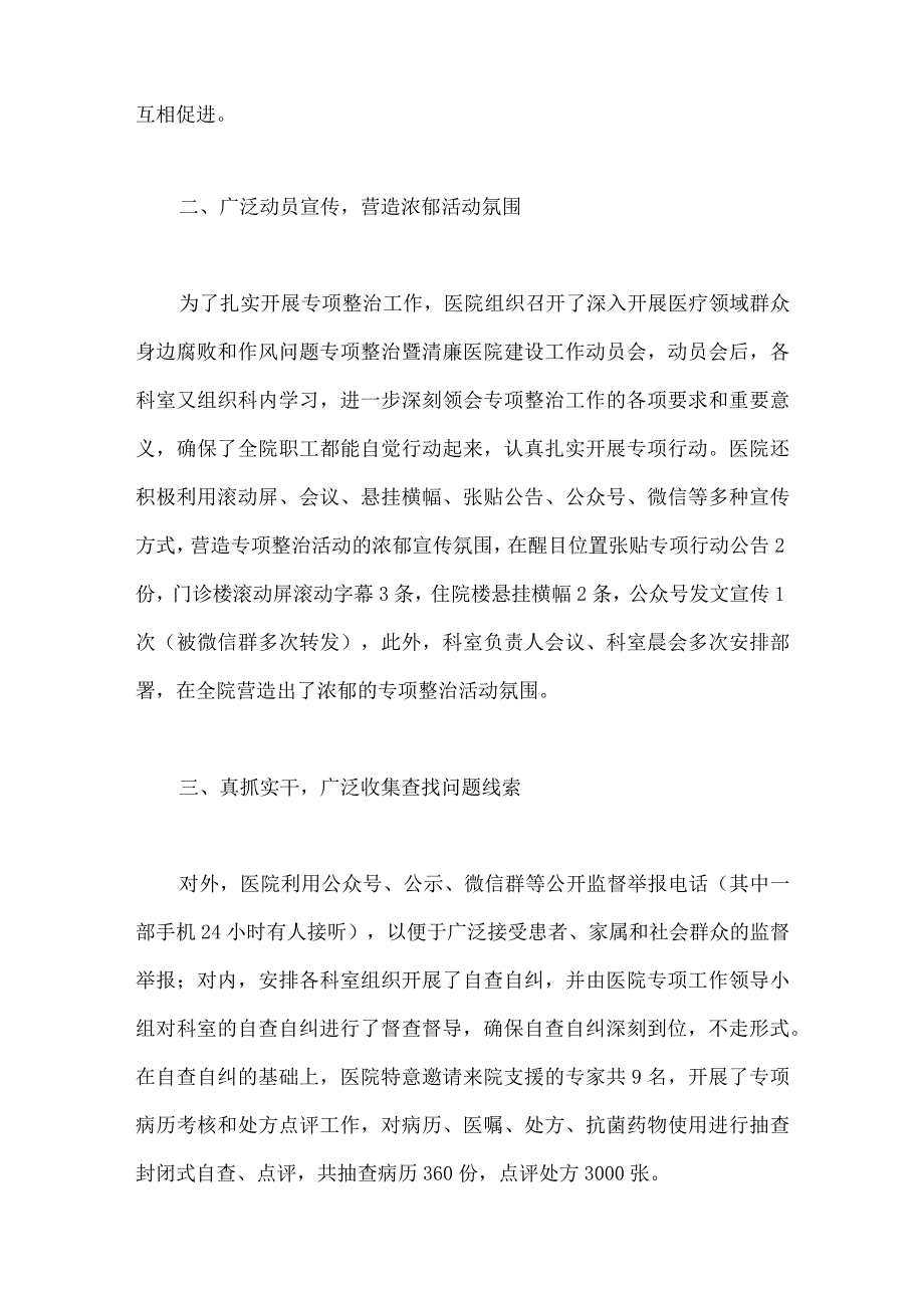 2023年医院开展医疗领域深入整治群众身边腐败和作风问题专项整治工作总结报告【两篇文】.docx_第2页