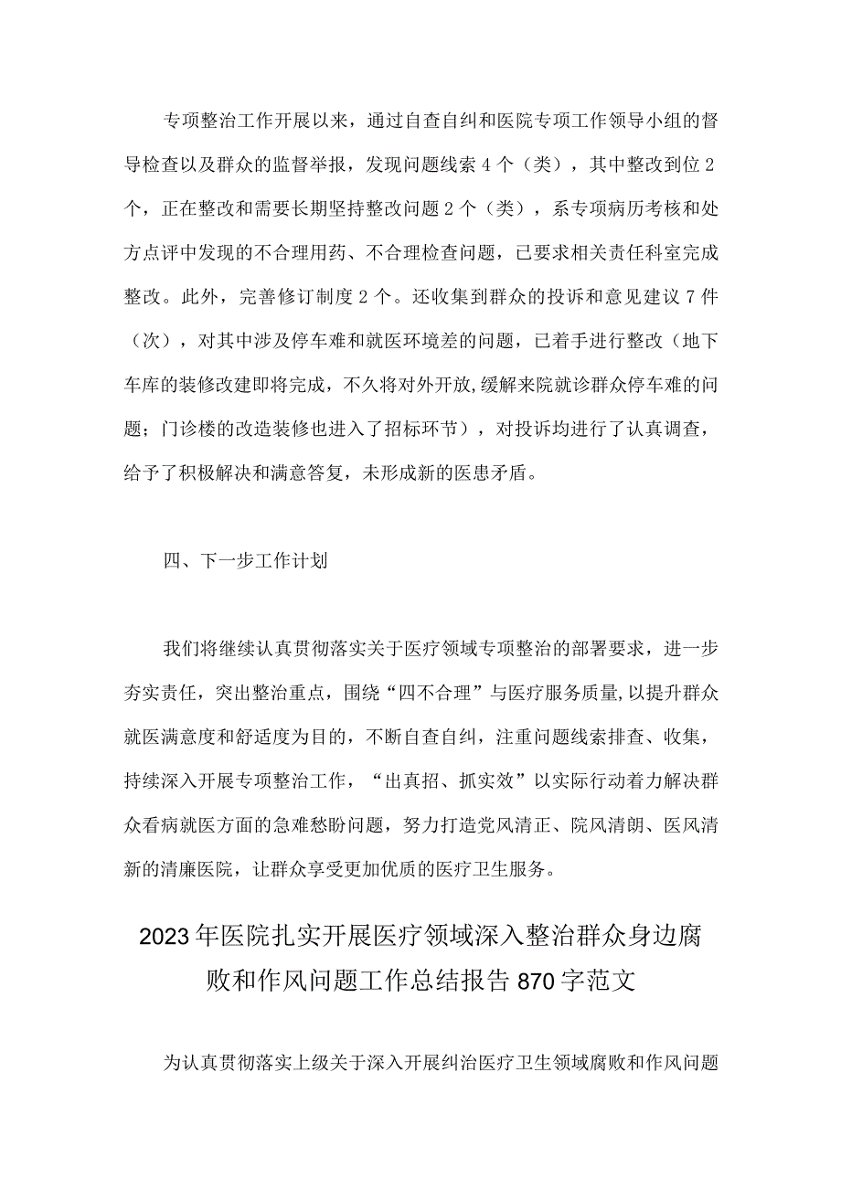 2023年医院开展医疗领域深入整治群众身边腐败和作风问题专项整治工作总结报告【两篇文】.docx_第3页