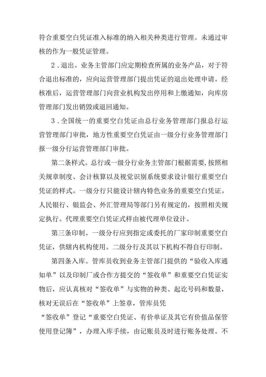 银行重要空白凭证管理办法.docx_第2页