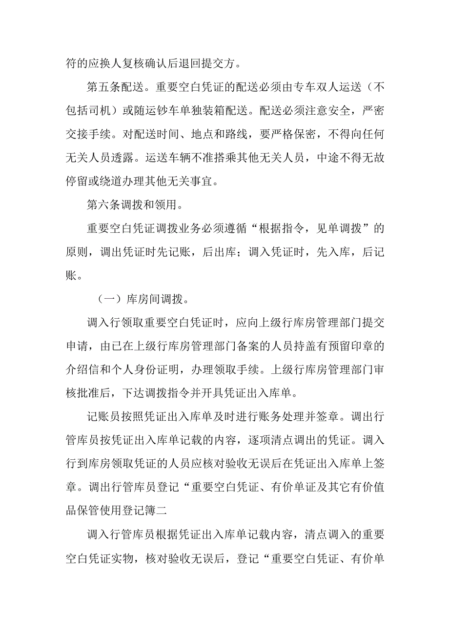 银行重要空白凭证管理办法.docx_第3页