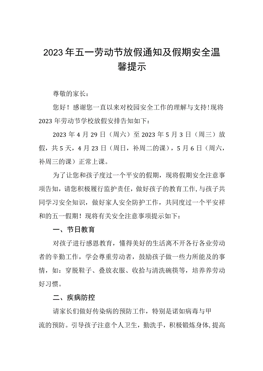 镇中心小学2023年五一放假通知及温馨提示三篇.docx_第1页