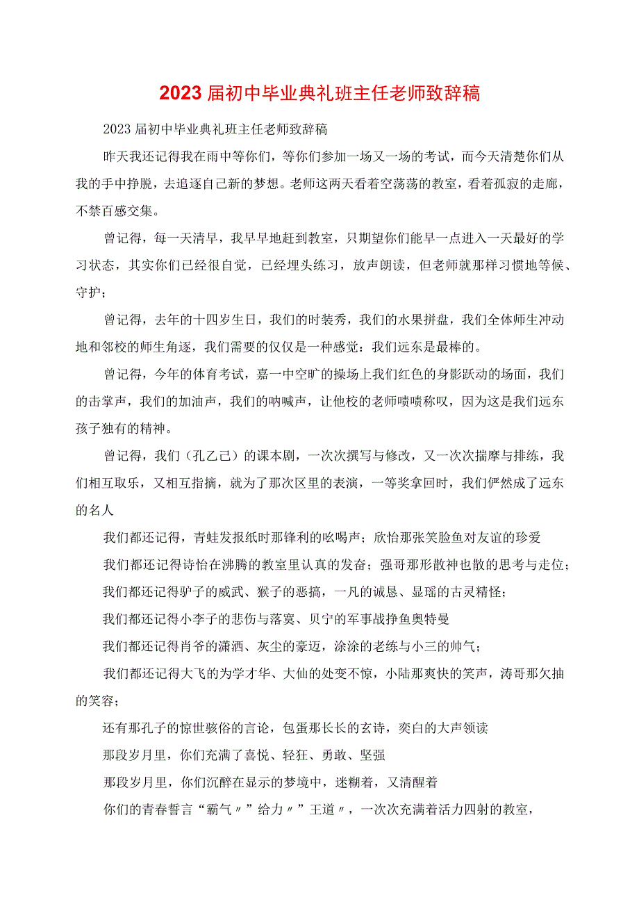 2023年初中毕业典礼班主任老师发言稿.docx_第1页