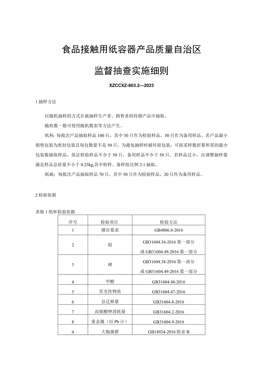 食品接触用纸容器-产品质量监督抽查实施细则.docx_第1页