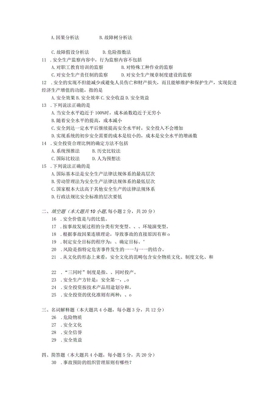 2015年10月自学考试12146《安全学原理》试题.docx_第2页