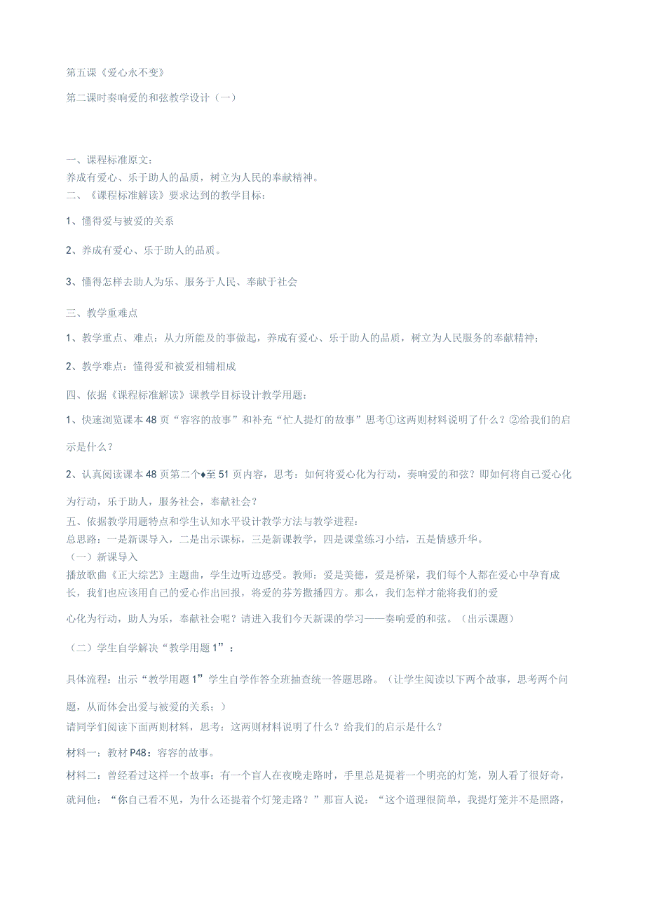 2.5第二课时奏响爱的和弦教学设计（一）（陕教版九年级全）.docx_第1页