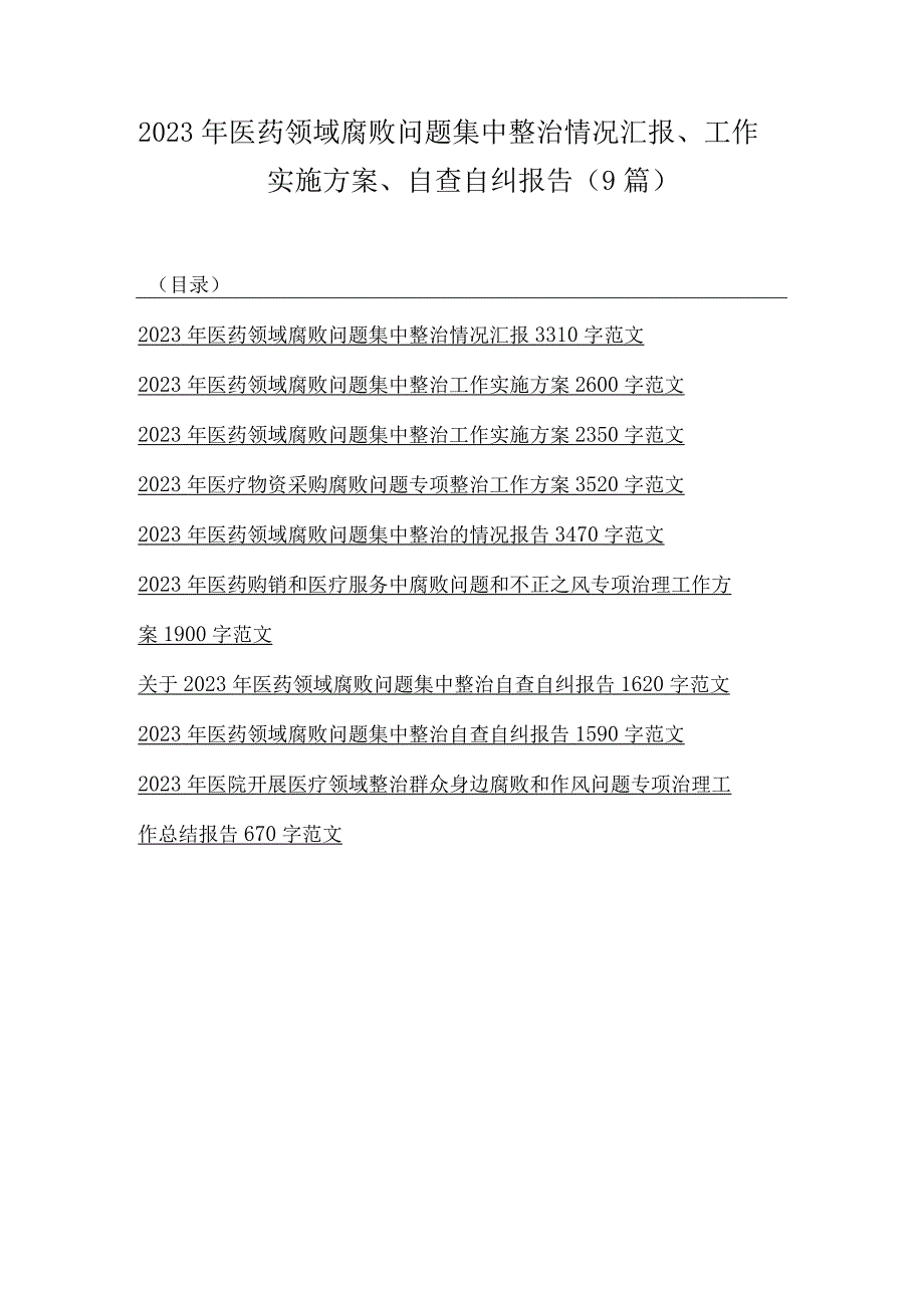 2023年医药领域腐败问题集中整治情况汇报、工作实施方案、自查自纠报告（9篇）.docx_第1页