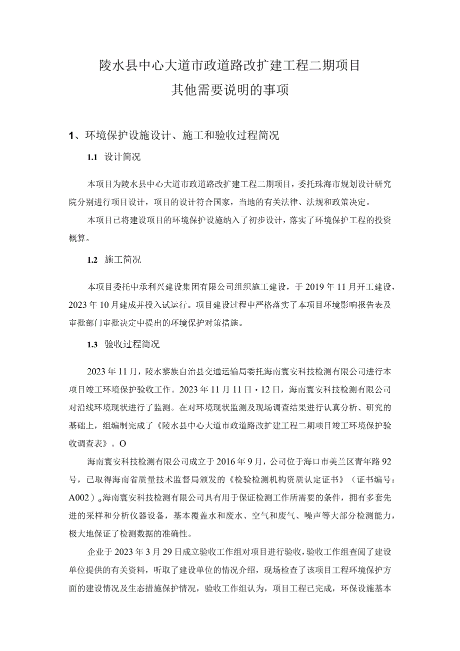 陵水县中心大道市政道路改扩建工程二期项目其他需要说明的事项.docx_第1页