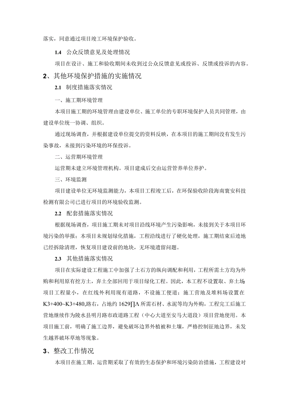 陵水县中心大道市政道路改扩建工程二期项目其他需要说明的事项.docx_第2页