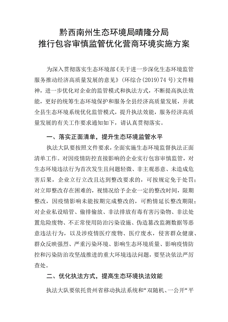 黔西南州生态环境局晴隆分局推行包容审慎监管优化营商环境实施方案.docx_第1页