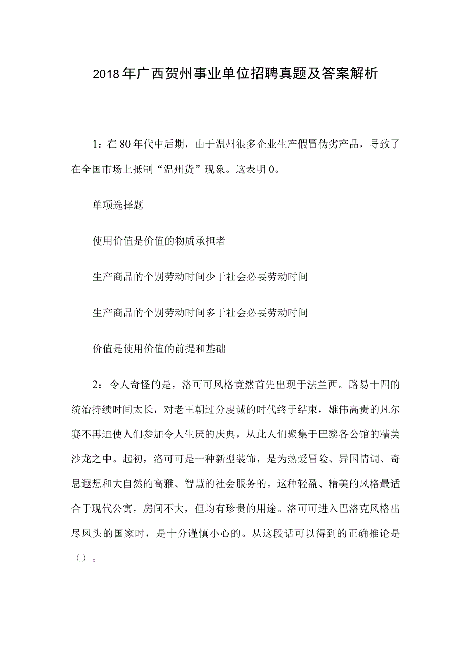 2018年广西贺州事业单位招聘真题及答案解析.docx_第1页