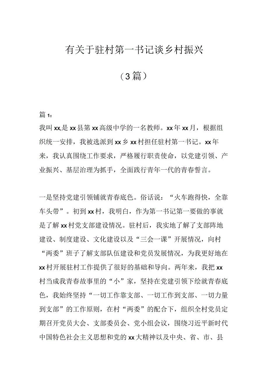 （3篇）有关于驻村第一书记谈乡村振兴.docx_第1页